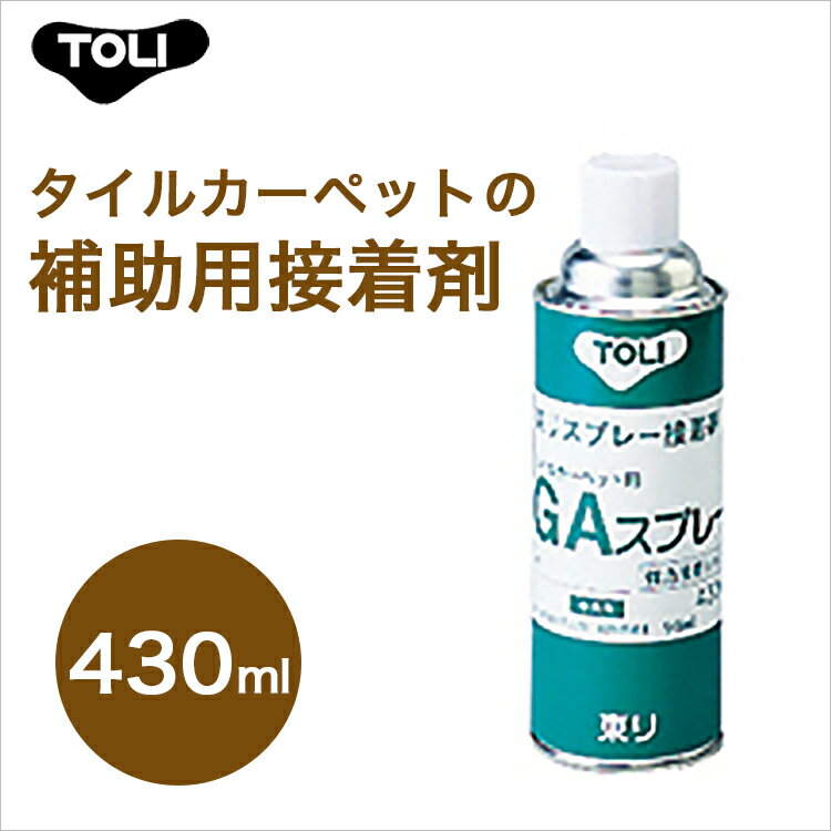 東リ GAスプレー GASP 430ml（1本） 補助接着剤★タイルカーペット用接着剤 タイルカーペット床敷きビニル床タイル