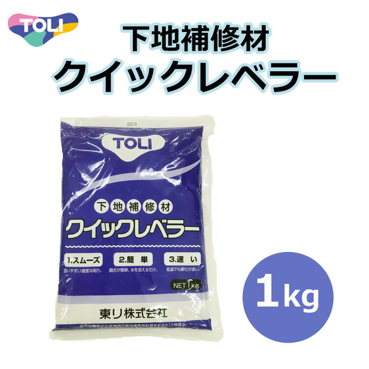 東リ クイックレベラー 1kg入り 1袋 ・10袋　QL-1 QL-1MA 浴室 床 リフォーム セラミックタイル下地の目地埋め用 下…