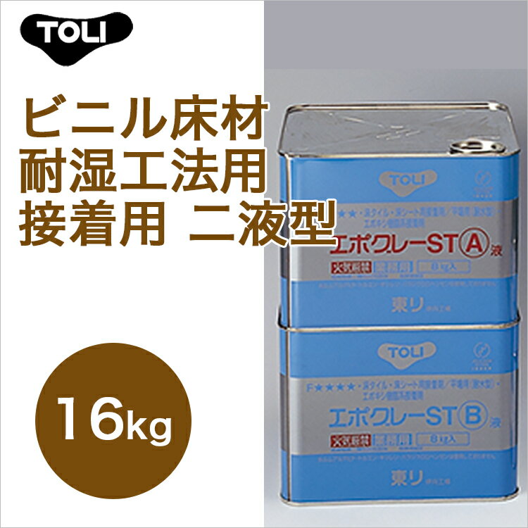 東リ エポグレーST NSTEP-L 16kg はけ付　ビニル床材耐湿工法用接着用 二液型
