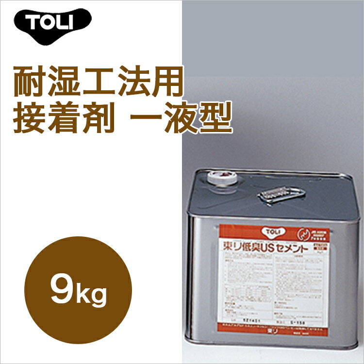 東リ 東リ低臭USセメント TUSC-M 9kg 耐湿工法用接着剤 一液型
