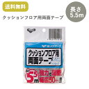 東リ クッションフロア用CFテープ 幅50mm×5.5m巻 （1巻－10巻）両面テープ/ ★送料無料（北海道、沖縄県、離島は除きます）