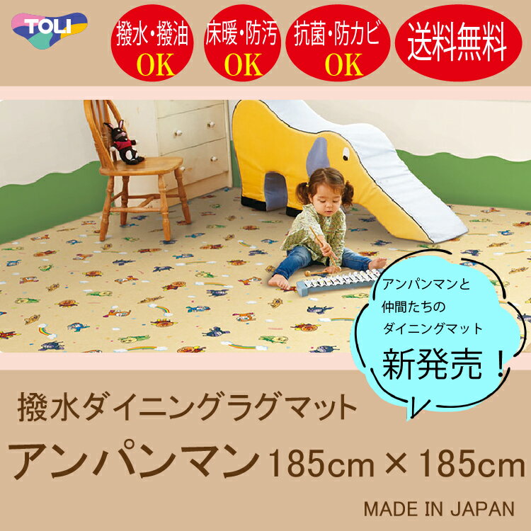 【新登場！】東リ　拭ける撥水ダイニングマット　アンパンマン　185cm×185cm　　ダイニングラグ　床暖　ホットカーペット　抗菌　防ダニ　防カビ　防汚　チャイルドマット　日本製