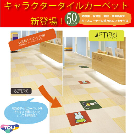 東リ ミッフィー キャラクタータイルカーペット 50cm角 2枚1組 ディック・ブルーナ(ミッフィー)パネルカーペット キャラクターミッフィー MIFFY パネルカーペット 50cm×50cm ケース★送料無料(北海道、沖縄県、離島は除きます) 東リ ミッフィー キャラクタータイルカーペット 50cm角 2枚1組 ディック・ブルーナ(ミッフィー)パネルカーペット キャラクターミッフィー MIFFY パネルカーペット 50cm×50cm ケース★送料無料(北海道、沖縄県、離島は除きます)