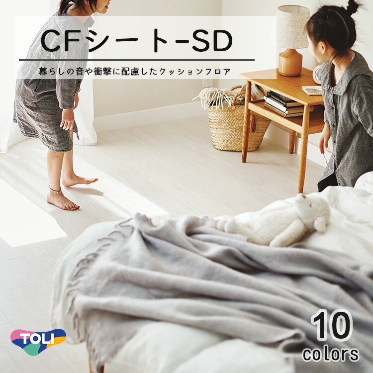 東リ クッションフロア CFシート SD（1m単位での販売）HS 1820mm（厚3.3mm）ビニル床シート　階下への音の伝わりを軽減する