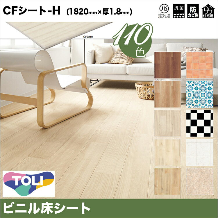 【東リ】【当店一番人気！売れてます】クッションフロア CFシート H（1m単位での販売）幅1820mm 厚さ1.8mm トイレ 洗面所 玄関 などのリフォーム床材におすすめ！