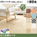 【東リ】【当店一番人気！売れてます】クッションフロア CFシート H（1m単位での販売）幅1820mm 厚さ1.8mm トイレ 洗面所 玄関 などのリフォーム床材におすすめ！