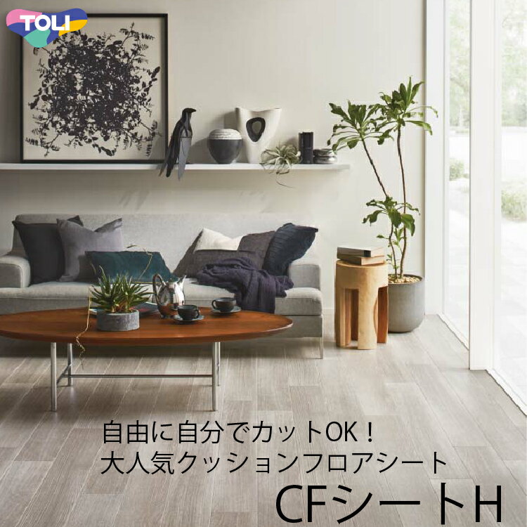 新カラー登場！東リ 当店一番人気！売れてます クッションフロア CFシート H（1m単位での販売）幅1820mm 厚さ1.8mm トイレ 洗面所 玄関 などのリフォーム床材におすすめ！