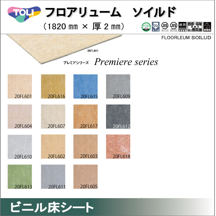 【東リ】遮音性複層ビニル床シート フロアリューム ソイルド（1m以上10cm単位での販売） 1820mm（厚2mm）抗菌性に優れた汎用性の高い床材。深みのある雲柄調の全15色構成で多様な空間に対応