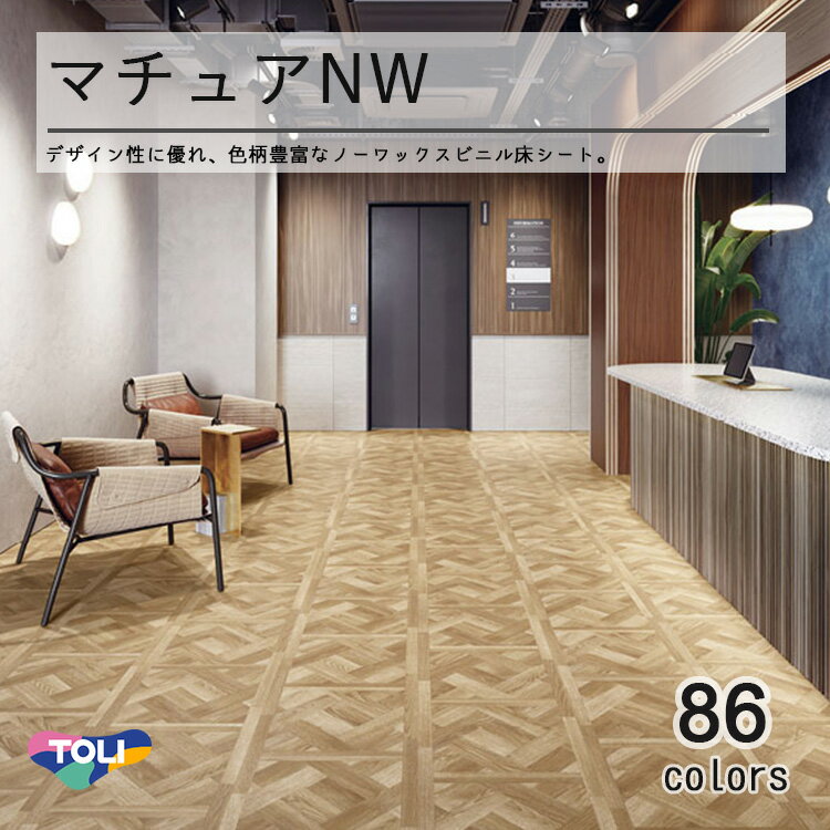 東リ 遮音性複層ビニル床シート　マチュアNW（10cm単位での販売） 1820mm（厚2mm）ワックスメンテナン..
