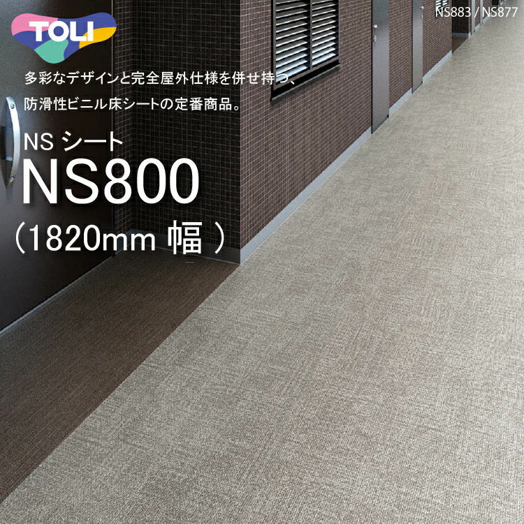 東リ 複層ビニル床シート NSシート NS800（1m以上10cm単位での販売） 1820mm（厚2.5mm）FS 多彩なデザインと完全屋外仕様を併せ持つ、防滑性ビニル床シートの定番商品。