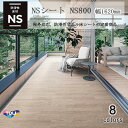 東リ 複層ビニル床シート NSシート NS800(1m以上10cm単位での販売) 1620mm(厚2.5mm) 多彩なデザインと完全屋外仕様を併せ持つ、防滑性ビニル床シートの定番商品。