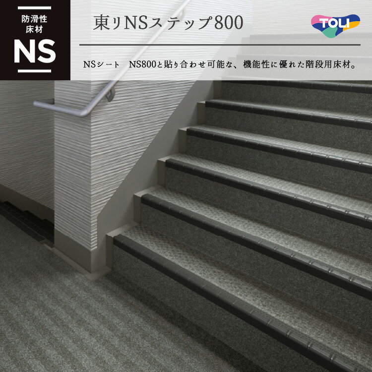 東リNSステップ800　マンション・階段用床材