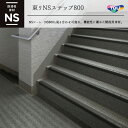 東リNSステップ800　マンション・階段用床材 1