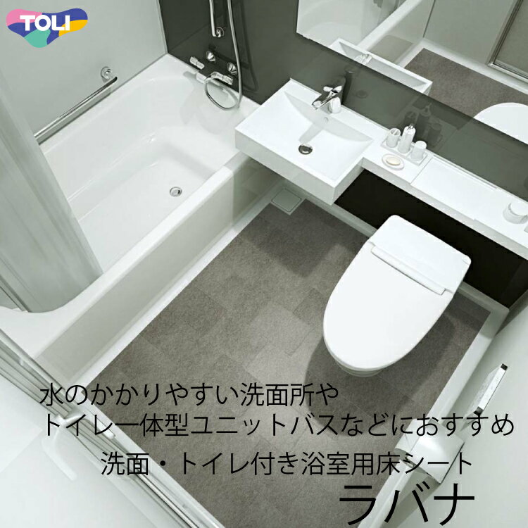 東リ 「ラバナ」ビニル系床材 床シート　（1m以上10cm単位での販売） 1820mm（厚3.5mm）洗面・トイレ付き浴室などの…