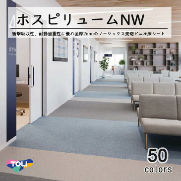 東リ 遮音性発泡複層ビニル床シート　ホスピリュームNW（10cm単位での販売） 1820mm（厚2mm）ワックスメンテナンス不要。全厚2mmで衝撃吸収性・耐動荷重性に優れた発泡ビニル床シート。