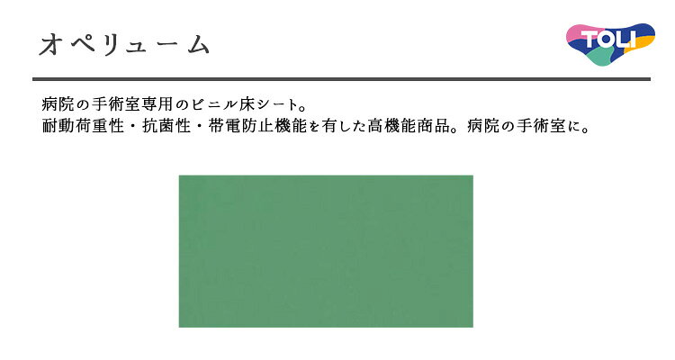 メーカー希望小売価格はメーカーカタログに基づいて掲載しています 商品詳細 東リ　オペリューム（1m以上10cm単位での販売） 1820mm（厚2mm） 病院の手術室専用のビニル床シート。耐動荷重性・抗菌性・帯電防止機能を有した高機能商品。病院の手術室に。 【用途】 病院の手術室 ※1m以上10cm単位での注文になります。 たとえば1m10cmの場合、数量欄に【11】として入力してください。 ※幅は固定です。（1820mm） ※たとえば、数量【15】ご購入ですと、幅1820mm×1500mmとなります。 ※長さは工場により出荷時、やや余裕を持った長さで出荷されます。（ぴったりの長さではありません） ※カットも無料で承りますが、工場でのカットの最低カット可能寸法3m以上となります。 （例） ◎10mを5m×2本にカット←可能です。 　5mを2m×2本と1m×1本　←不可です。 ※配送の都合上、1本の最大の長さ＋端数に分割してお送りします。カット位置についてご希望がある場合はご購入の際に備考欄にてご相談ください。