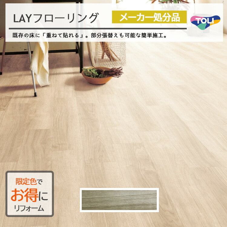 【メーカー処分品】東リ LAYフロー