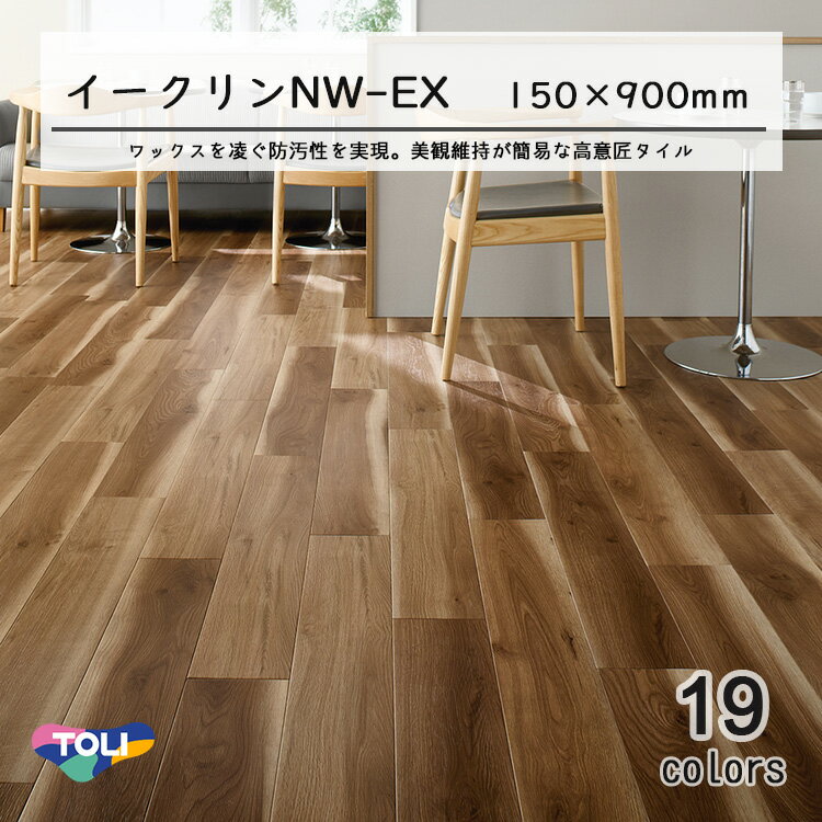 東リ ビニル床タイル イークリンNW-EX (150mm幅) ケース（20枚） 150mm×900mm(四面R面取) いつもの掃除..