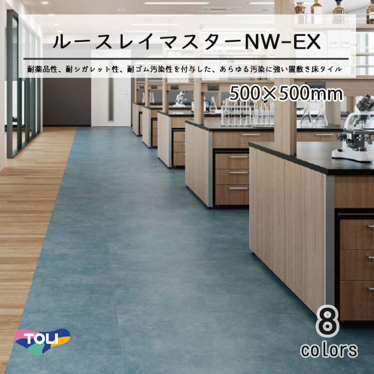 東リ　ルースレイマスターNW-EX （置き敷きビニル床タイル）NW-EXシリーズ 　500mm × 500mm（面取なし）10枚入り（2.5平米）／1ケース単位の販売★送料無料（北海道、沖縄県、離島は除きます）