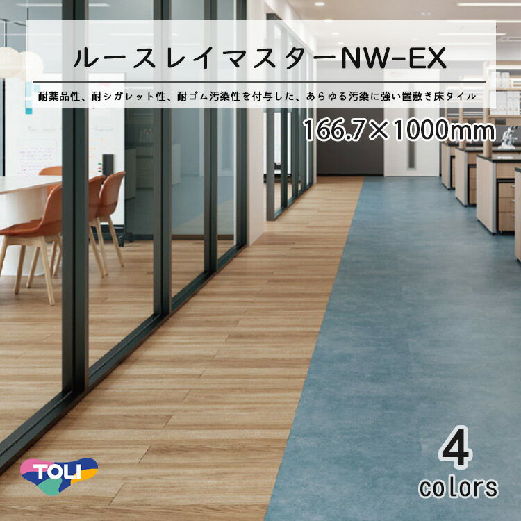 東リ　ルースレイマスターNW-EX （置き敷きビニル床タイル）NW-EXシリーズ 　166.7mm × 1000mm（面取R面取）12枚入り（2.0平米）／1ケース単位の販売★送料無料（北海道、沖縄県、離島は除きます）