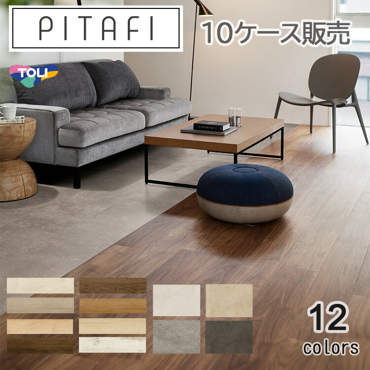  LAYフローリングピタフィー PITAFI かんたん施工 貼ってはがせる簡単リフォーム　1ケース24枚入り）★送料無料（北海道、沖縄県、離島は除きます）