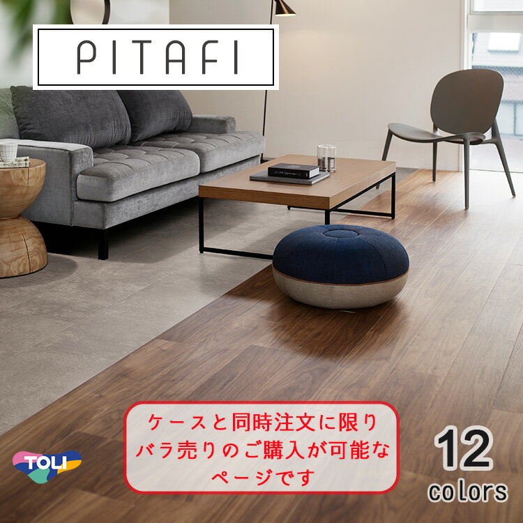 PITAFI　ケースと同時にご注文のみ可能！！ 東リ LAYフローリングピタフィー