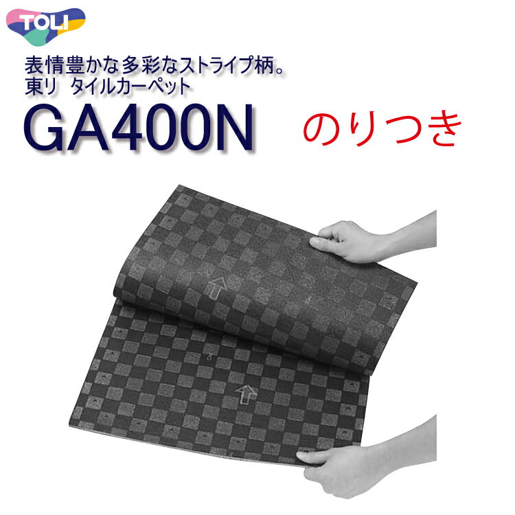 GA400N 東リ のりつき タイルカーペット GA400N GA4001-4406S 50cm×50cm施工が簡易で二重床の上に最適な裏面接着剤塗布タイプ★送料無料（北海道、沖縄県、離島は除きます。）