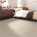 GA540 東リ タイルカーペット GA540 GA-540 GA5401L-5472M 50cm×50cmベーシックな色合いと細やかな4種の模様(ライン・格子...