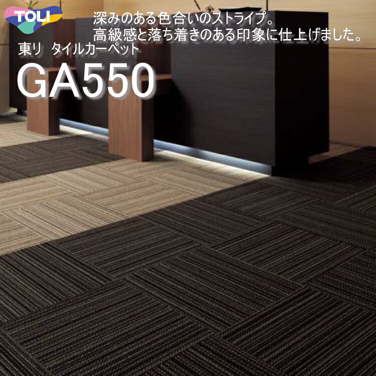 GA550 東リ タイルカーペットGA-550 GA5551-5557 50cm×50cm深みのある色合いのストライプをリップルで表現。高級感と落ち着きのある印象に仕上げました。★送料無料（北海道、沖縄県、離島は除きます）