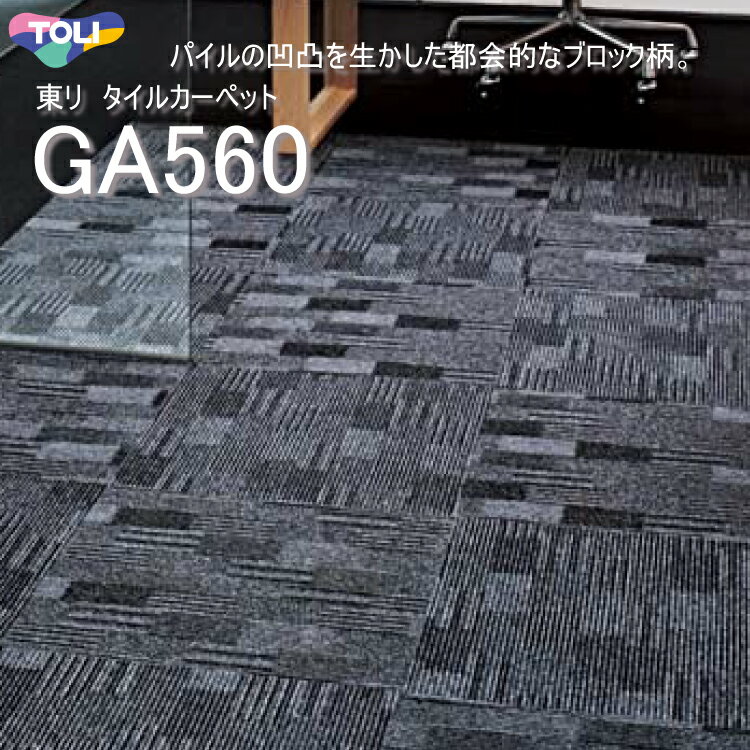 GA560 東リ タイルカーペット GA560 GA-560 GA5601-5604 50cm×50cmパイルの凹凸をいかした都会的なブロック柄。★送料無料（北海道、沖縄県、離島は除きます）