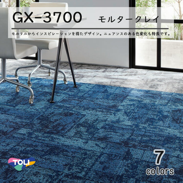 東リ タイルカーペット GX-3700 50cm×50cm