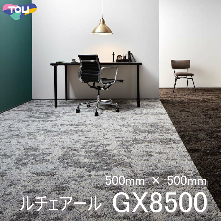 東リ タイルカーペット GX-8500 GX8501-8