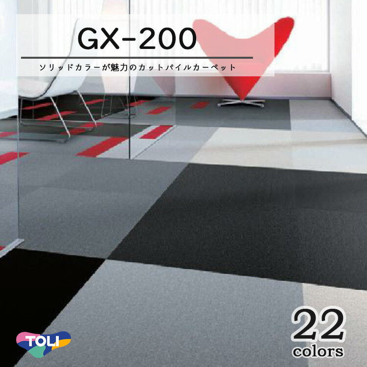 東リ タイルカーペットGX-200 50cm×50cm