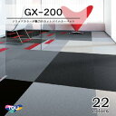 東リ タイルカーペットGX-200 50cm×50cm カットパイルタイルカーペット低炭素・防炎・制電・撥水防汚