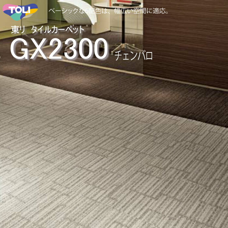 東リ チェンバロ タイルカーペットGX-2300 GX2301-2305 50cm×50cmベーシックな5配色は、幅広い空間に適応。