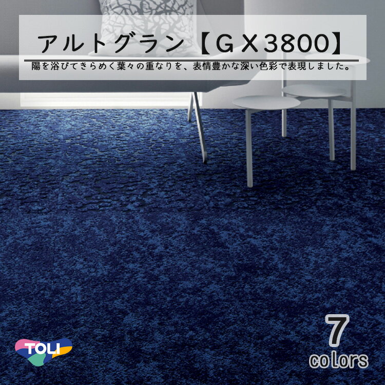 東リ アルトグラン タイルカーペット GX-3800 GX3801-3805　50cm×50cmベルベットを思わせる繊細な素材感と深い色彩が、高級感のある空間を演出します。