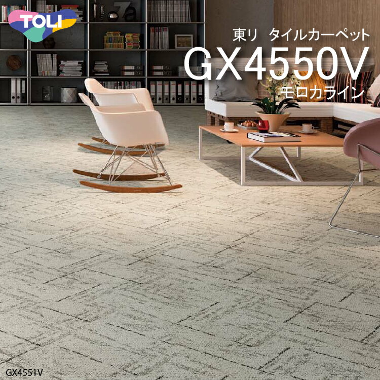 東リ モロカライン タイルカーペット GX-4500V GX4551V-4552V 25cm×100cm モロッコの伝統的な織物をモチーフに 現代的にアレンジ。グッドデザイン賞受賞。低炭素 防炎 制電 防汚