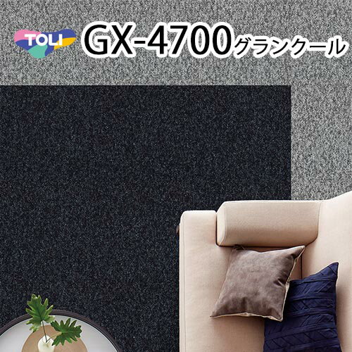 東リ タイルカーペット グランクール GX-4700 GX4701 GX4702 50cm×50cm