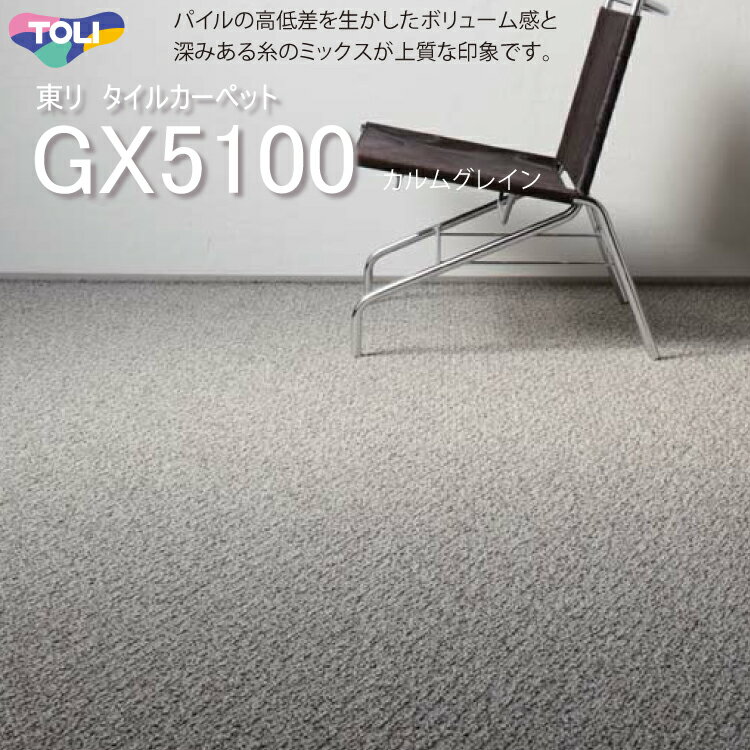 東リ カルムグレイン タイルカーペット GX-5100 　50cm×50cmパイルの高低差を生かしたボリューム感と深みある糸のミックスが上質な印象です。