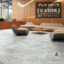 東リ タイルカーペット GX-6250L 100cm×100cm 花々が咲き誇る情景を明るく上品な色合いで表現しました。1000mm×1000mmの躍動感ある...