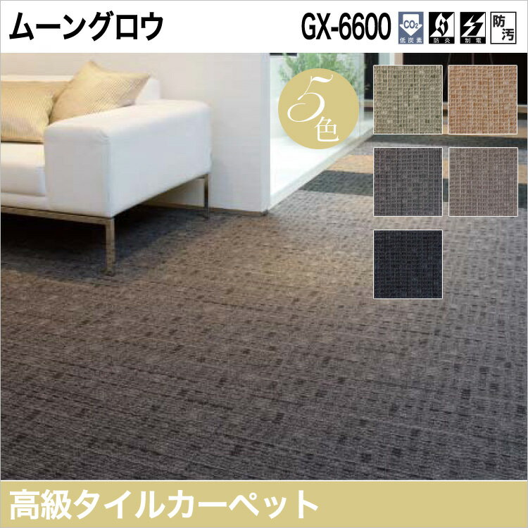 【東リ】タイルカーペット GX-6600 GX6601-GX6605　50cm×50cm