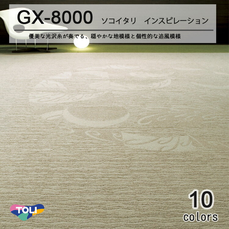 東リ ソコイタリインスピレーション タイルカーペットGX-8000 GX8013-8045 50cm×50cm優美な光沢糸が奏でる、穏やかな地模様と 個性的な追風模様。