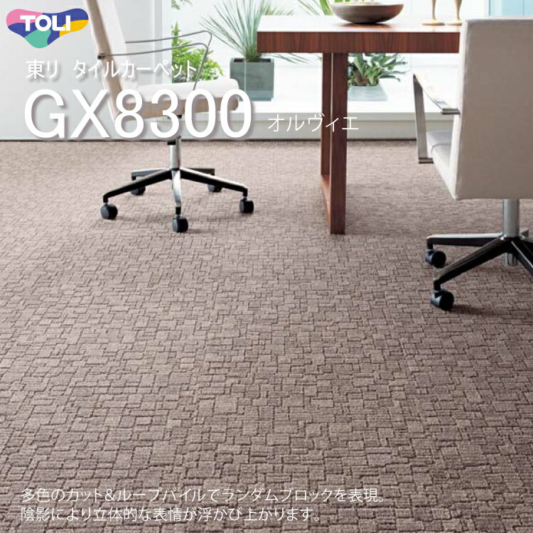 東リ オルヴィエ タイルカーペット GX-8300 　50cm×50cm多色のカット＆ループパイルでランダムブロックを表現。陰影により立体的な表情が浮かび上がります。