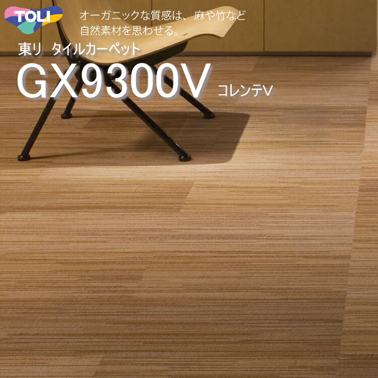 楽天ラグ＆カーペットのコレクション東リ コレンテV タイルカーペット GX-9300V GX9301V-9311V 25cm×100cmオーガニックな質感は、麻や竹など 自然素材を思わせる。グッドデザイン賞受賞。