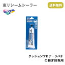 メーカー希望小売価格はメーカーカタログに基づいて掲載しています 商品詳細 東リ　シームシーラークッションフロア・ラバナの継ぎ目専用 hc-seam 継ぎ目が目立ちにくくゴミが溜まりにくい。抗菌剤入り。専用ノズル付。