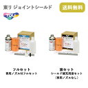 東リ ジョイントシールド フルセット・液セット /継目処理剤★送料無料(北海道、沖縄県、離島は除きます)