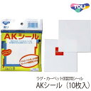 メール便にてお届け送料無料！ 東リ　AKシール 10cm角 10枚 （10枚/袋入）