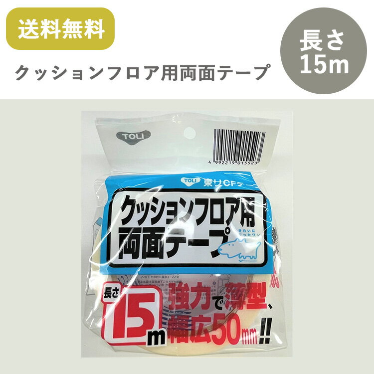 東リ クッションフロア用CFテープ 幅50mm×15m巻 ケース（1巻－10巻）両面テープ/ ★送料無料（北海道、沖縄県、離島は除きます）