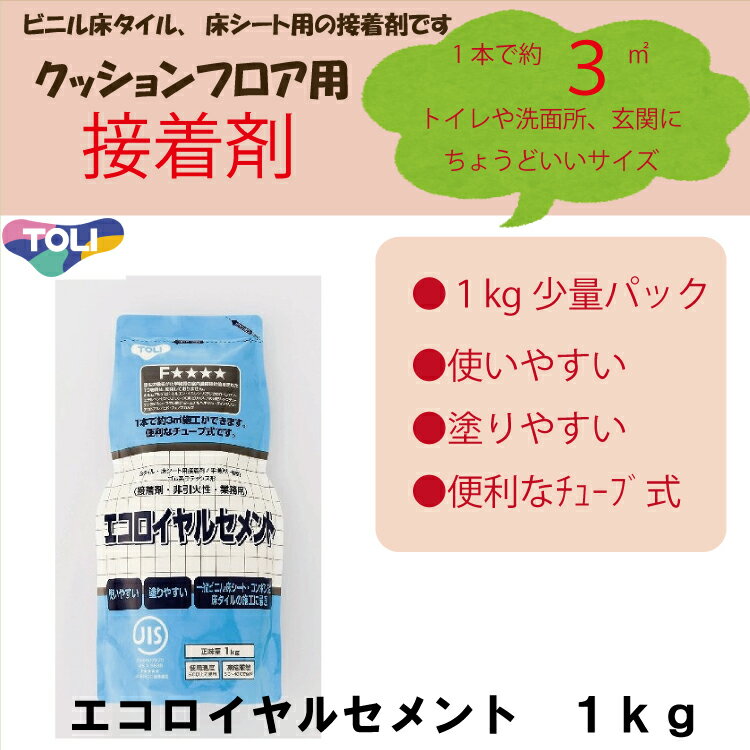 東リ エコロイヤルセメント ERC4V-CA 1kg ★クッションフロア用接着剤ビニル床タイル、床シート用の接着剤です 汎用性…