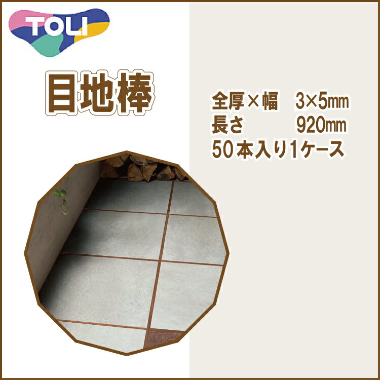 東リ 目地棒　全厚×幅(mm)　3×5　1ケース50本